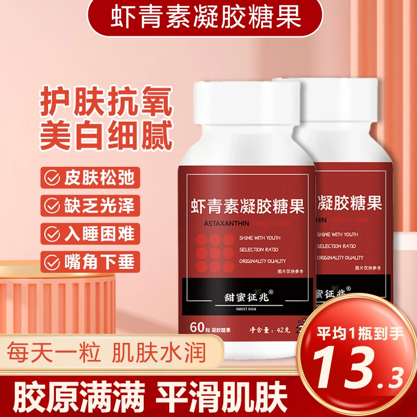 虾青素凝胶糖果胶原满满 平滑肌肤 凝胶糖果 FZ-1
