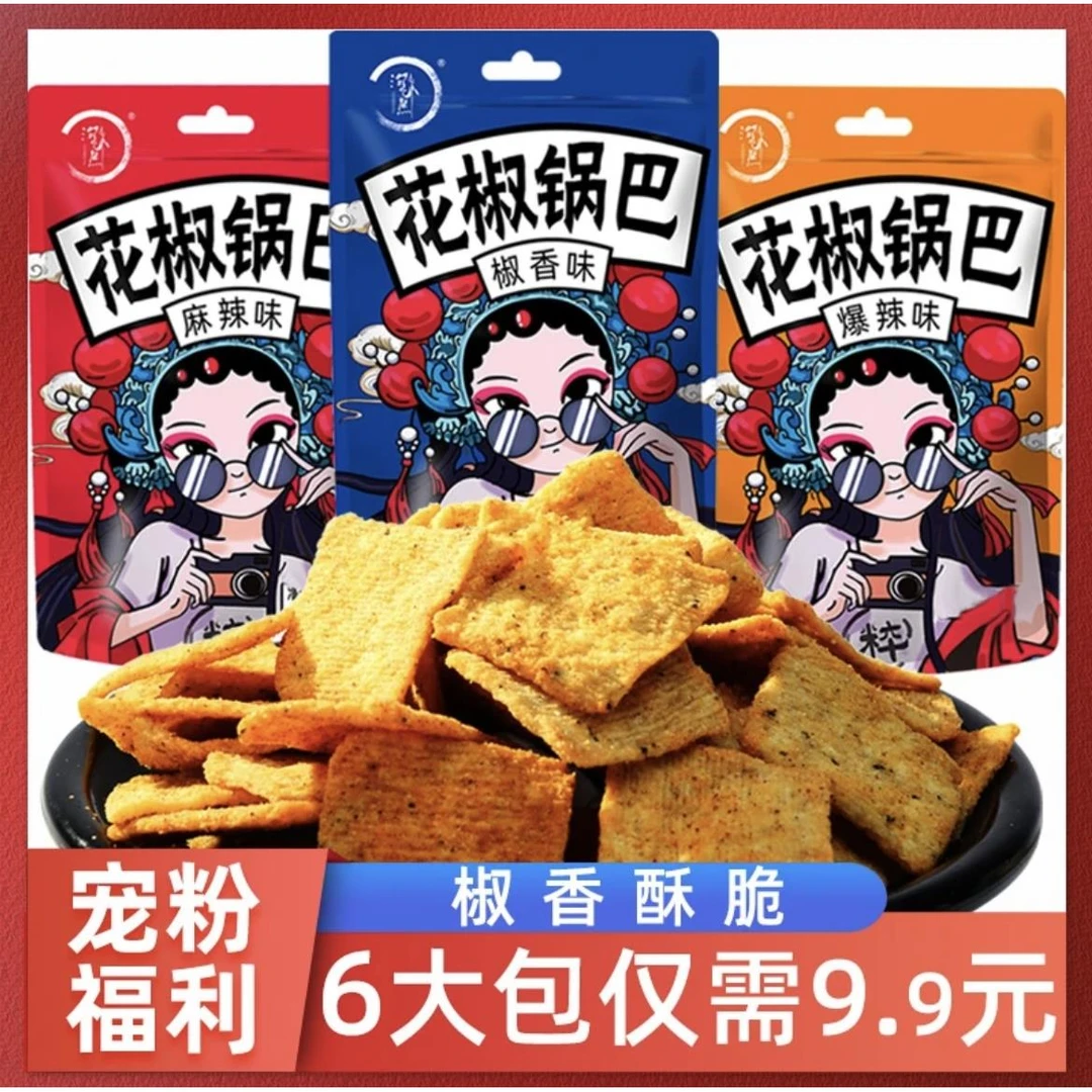 6袋9.9花椒锅巴淘米熊椒香麻辣零食办公室休闲手工食品好吃的整箱