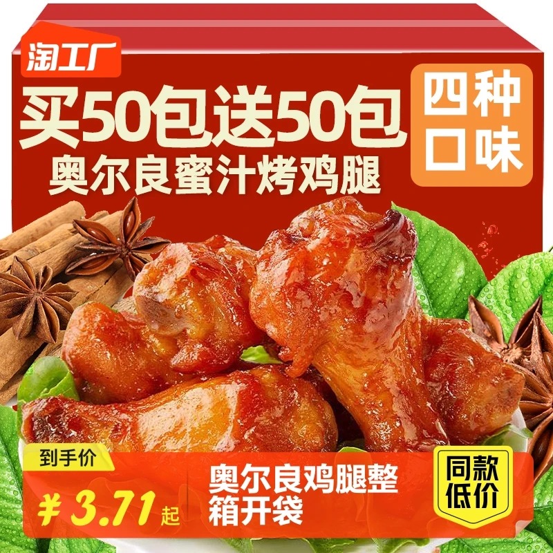 小扬哥甄选]奥尔良小鸡腿卤味熟食整箱开袋即食鸡肉翅根零食休闲