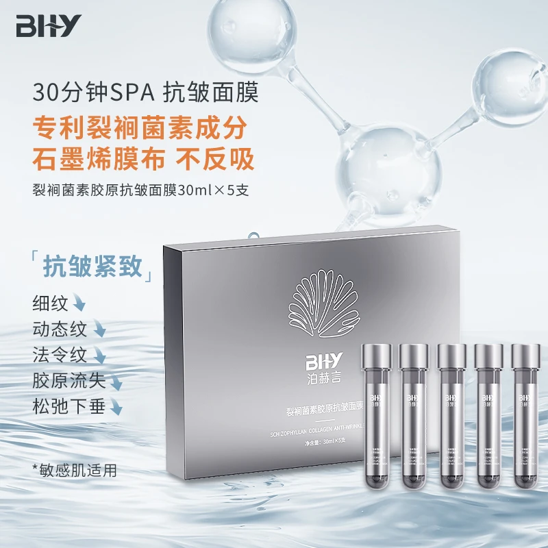 【BHY专属】BHY泊赫言裂裥菌素胶原抗皱紧致面膜