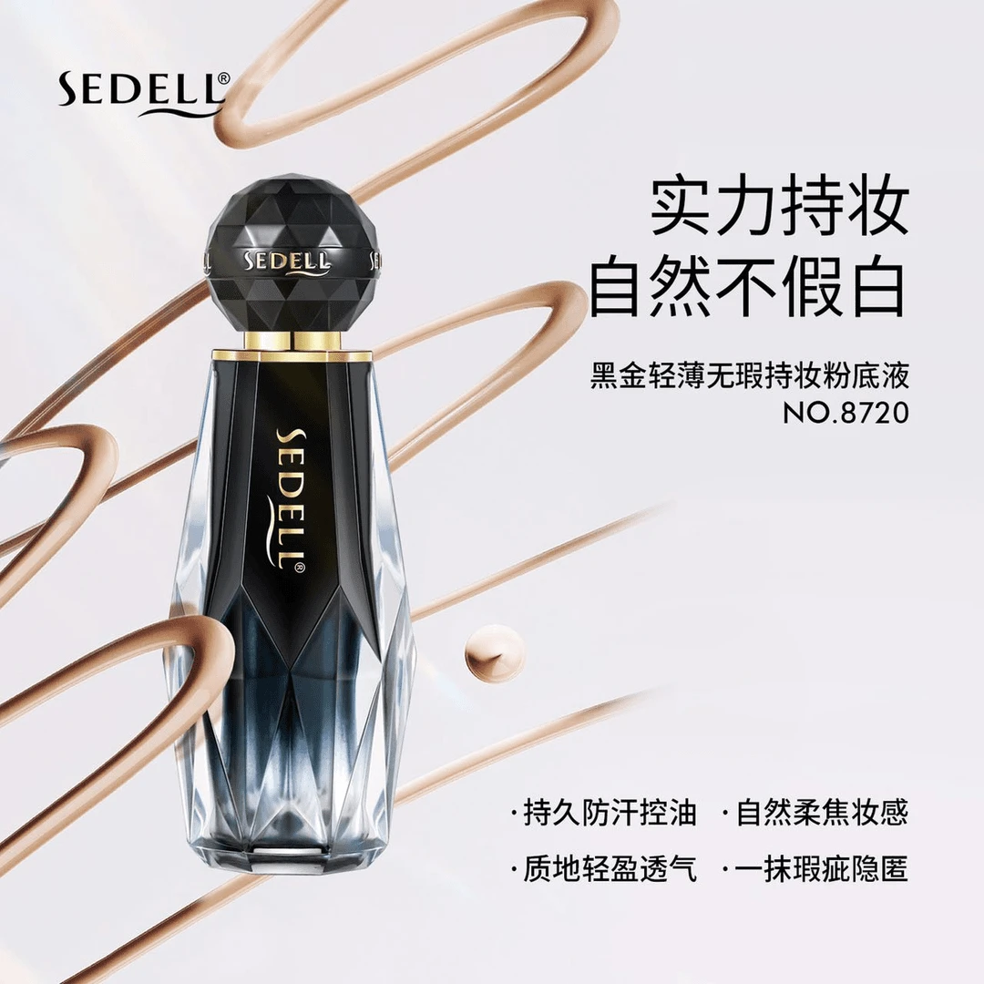 Sedell/诗黛尔黑金轻薄无暇持妆粉底液遮瑕持久不脱妆不卡粉水润