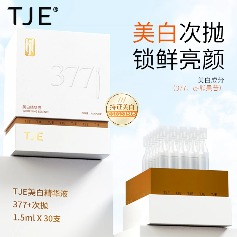 TJE 377美白次抛精华液1.5ml*30支祛斑美白