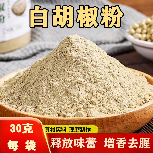 【独立包装】白胡椒粉炒菜煲汤炖肉烧烤一料多用家用调味料袋装30g