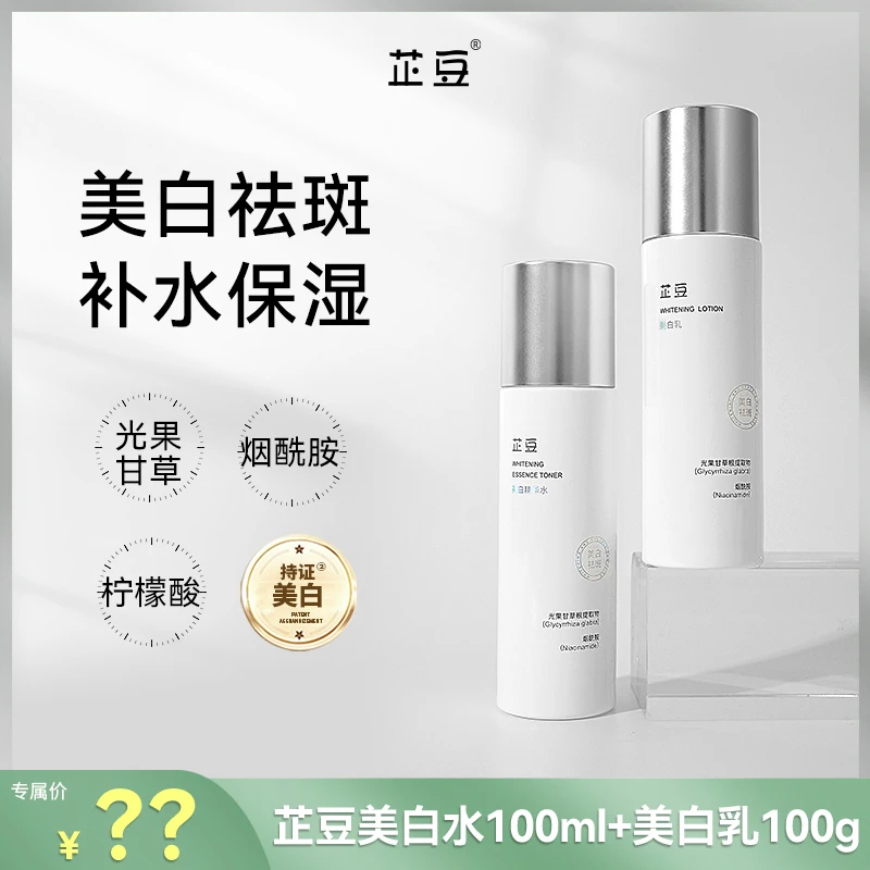 【达人专属】芷豆美白水乳套装补水保湿提亮肤色去黄气淡化色斑
