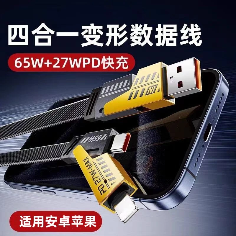 欧佰图机甲四合一超级快充数据线65W适用苹果15华为ypec手机快充
