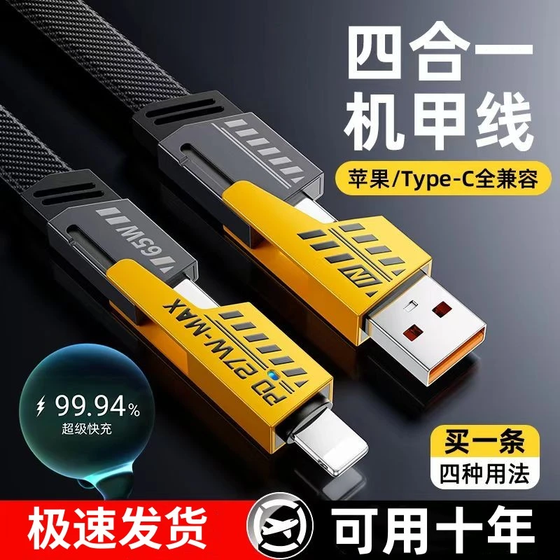 四合一快充线65W数据线适用笔记本平板华为安卓苹果15手机充电线