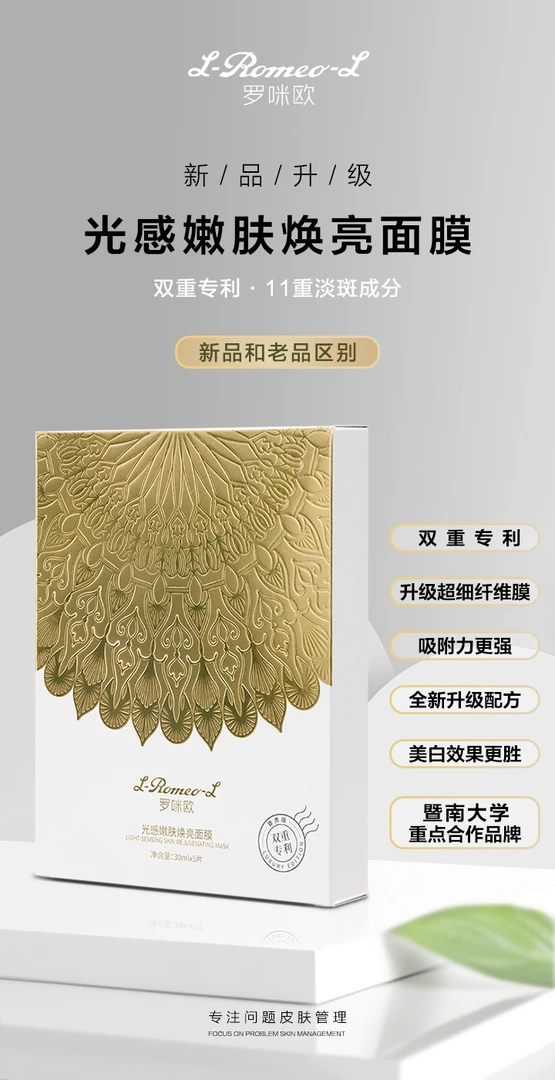 罗咪欧第三代升级面膜