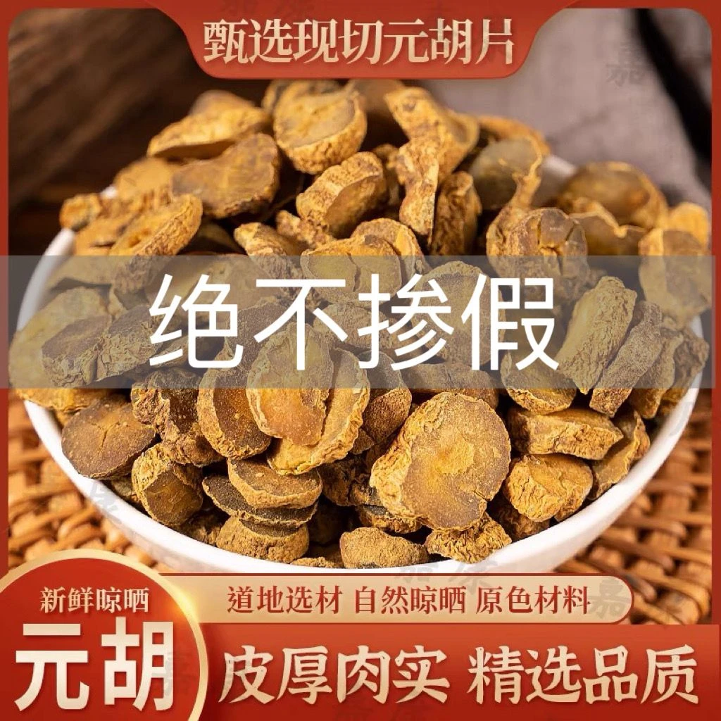 元胡正品无硫新货延胡索玄胡正宗无添加不掺假元胡片另售百合百合
