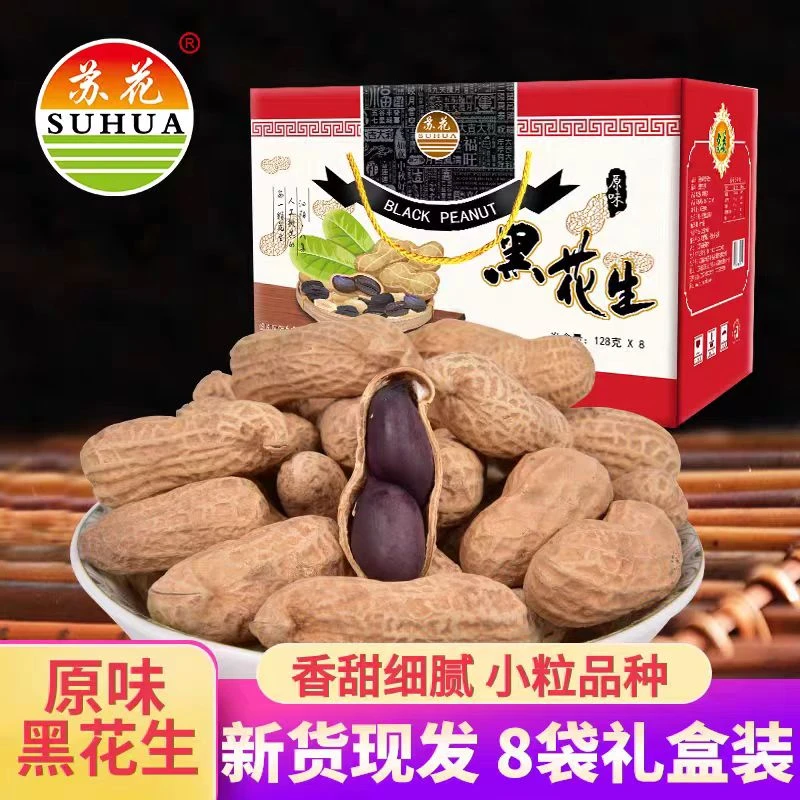 苏花 新货熟 原味黑花生 礼盒装 带壳炒熟黑花生128g*8袋坚果零食