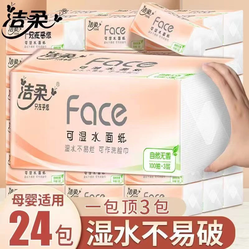 洁柔抽纸粉face300张卫生纸无香家用大包实用装3层可湿水面巾加厚