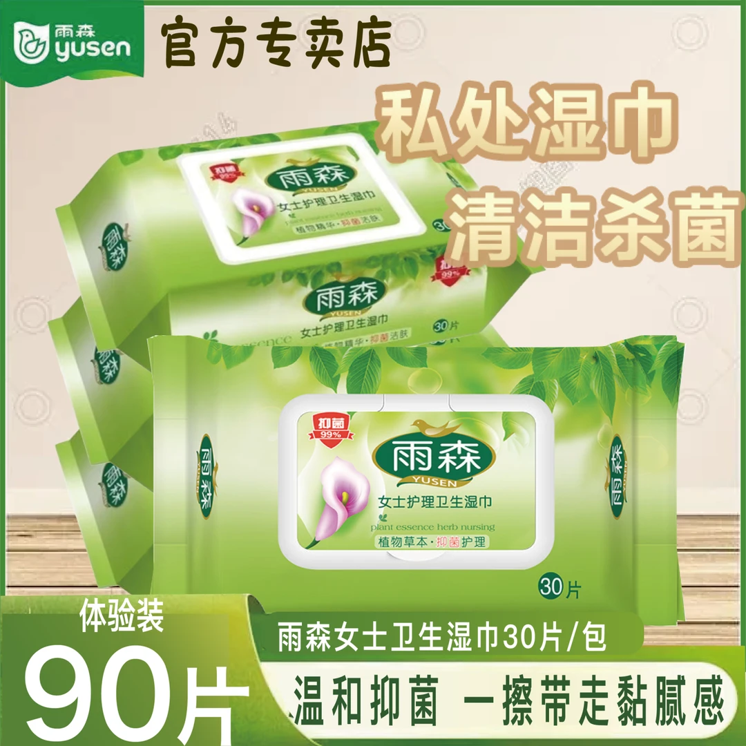 雨森女士湿巾私护专用湿巾纸大包装家用特价成人房事男女通用抑菌