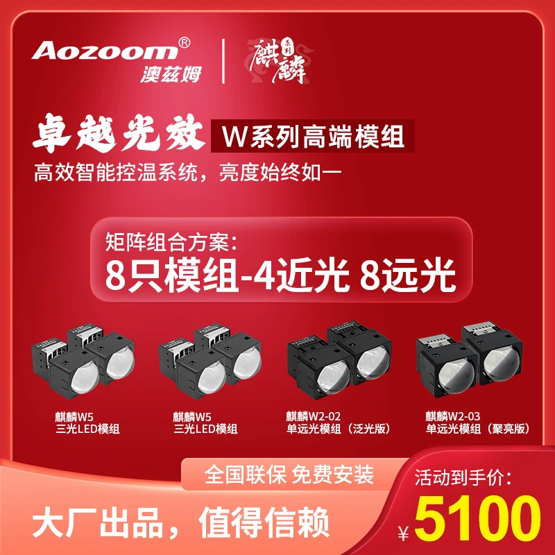 澳兹姆麒麟W系列矩阵模组4近8远