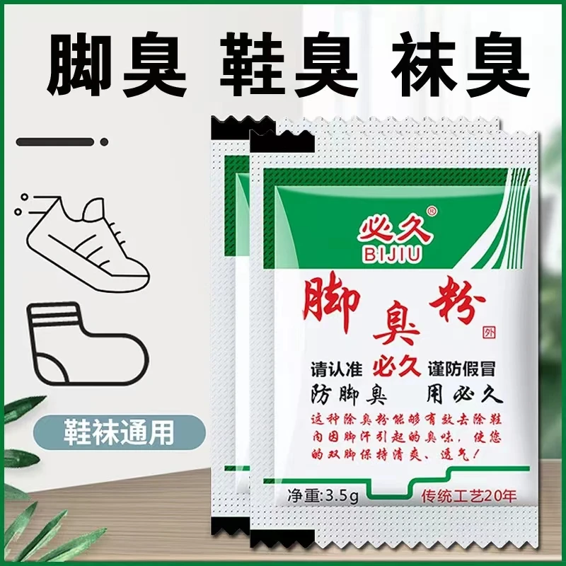 必久牌脚臭粉家用泡脚去脚汗引起鞋除臭防臭袜臭汗脚足光粉臭脚粉