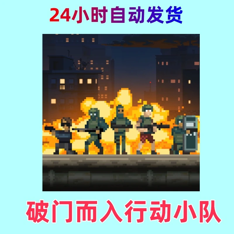 破门而入行动小队 ios通用