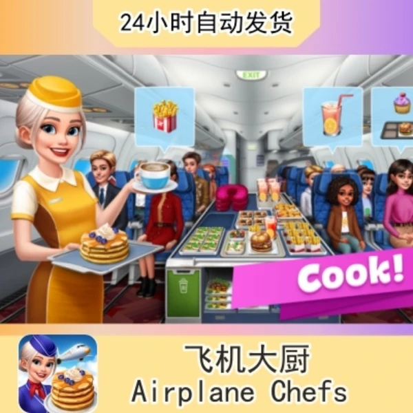 飞机大厨Airplane Chefs  苹果通用