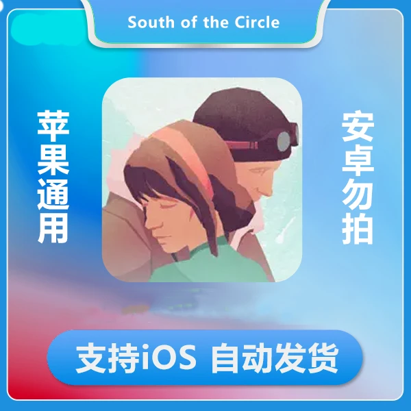 极圈以南South of the Circle 完整内容 苹果通用
