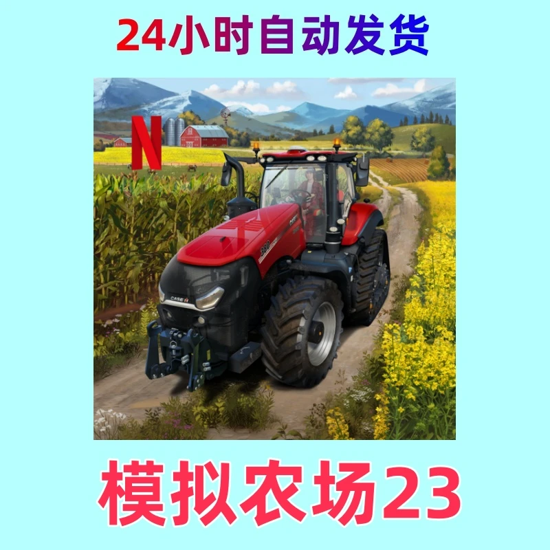 模拟农场23 ios通用