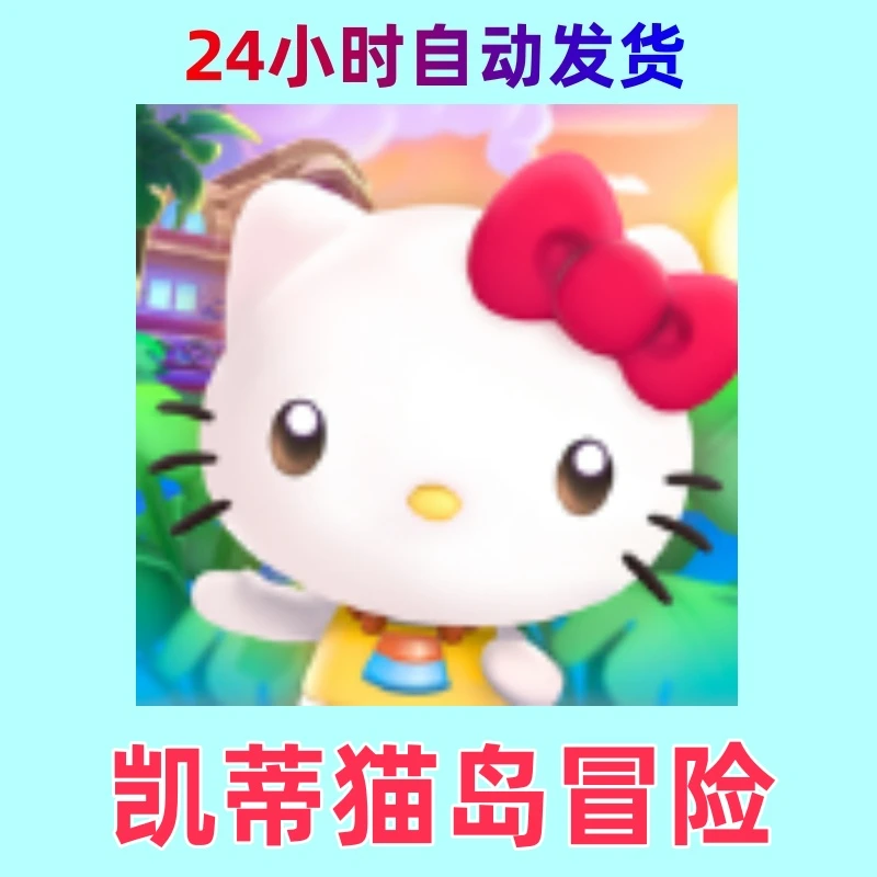 凯蒂猫岛冒险  ios通用