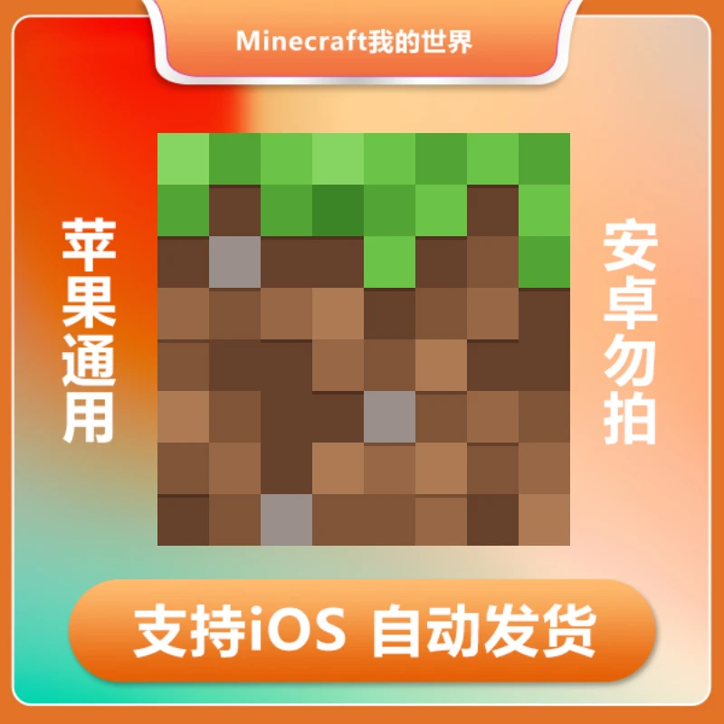 我的世界Minecraft 苹果通用