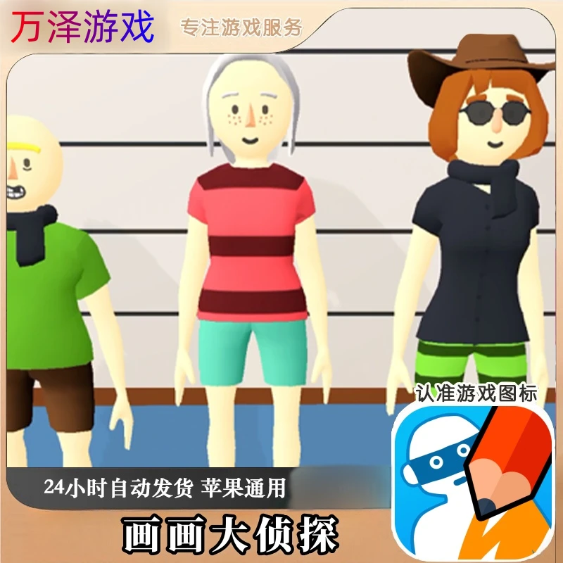 画画大侦探去广告版 游戏 苹果通用