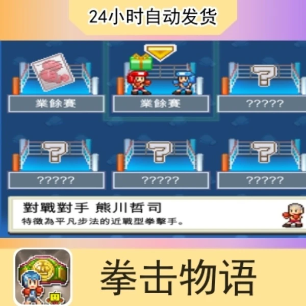 开罗 拳击物语 苹果通用