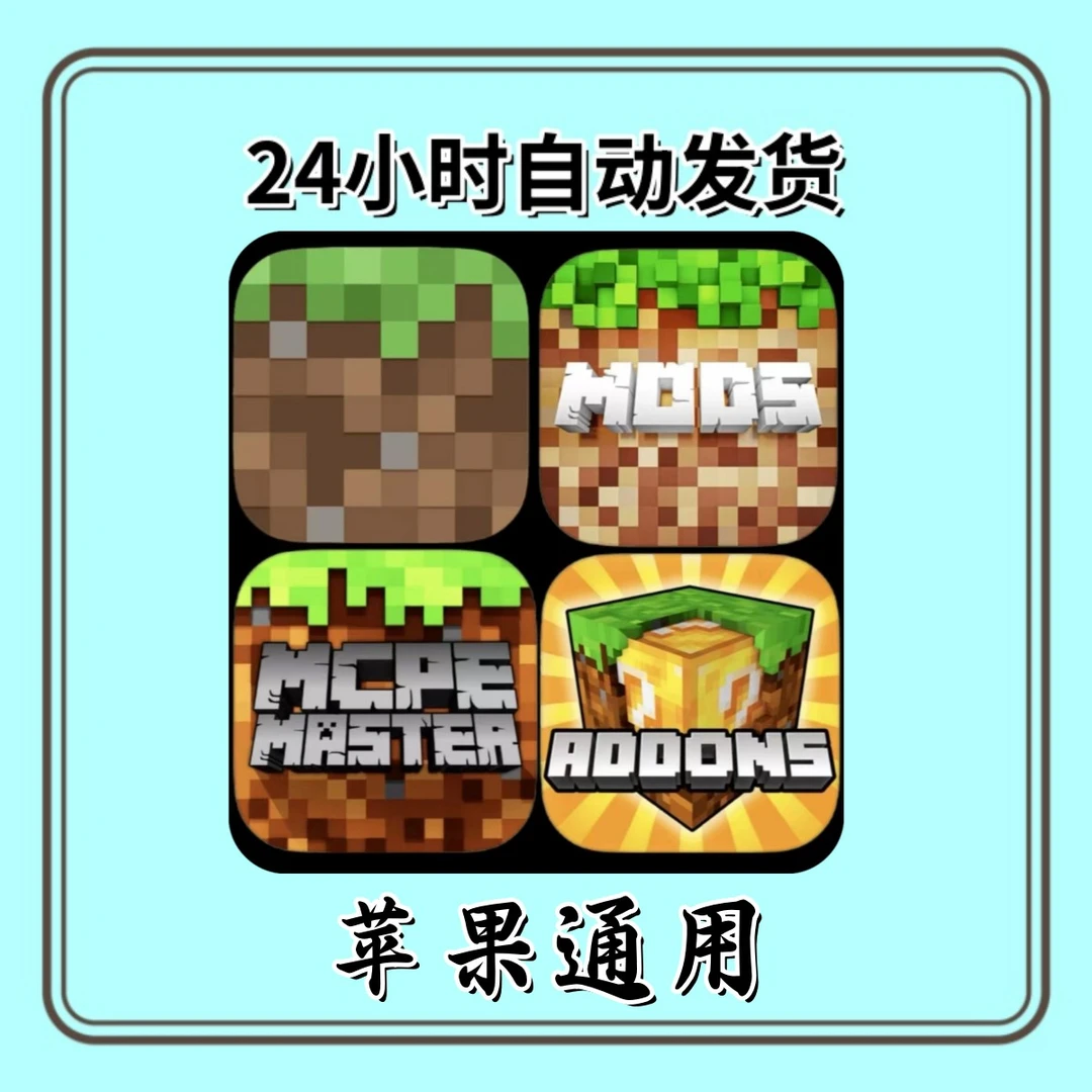 我的世界 Minecraft  苹果通用