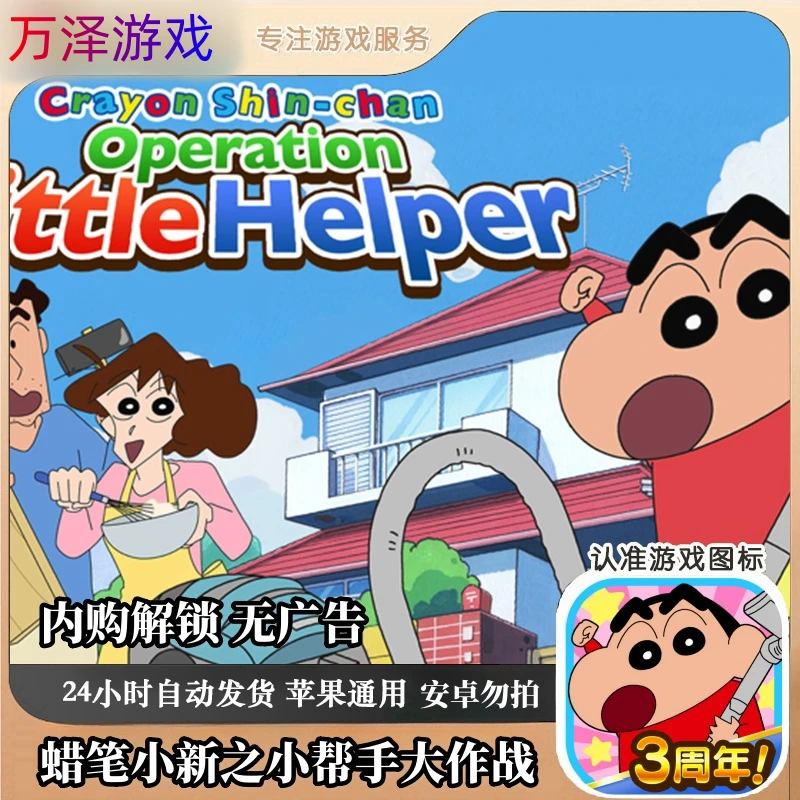 蜡笔小新之小帮手大作战 内购解锁 无广告 游戏 苹果通用