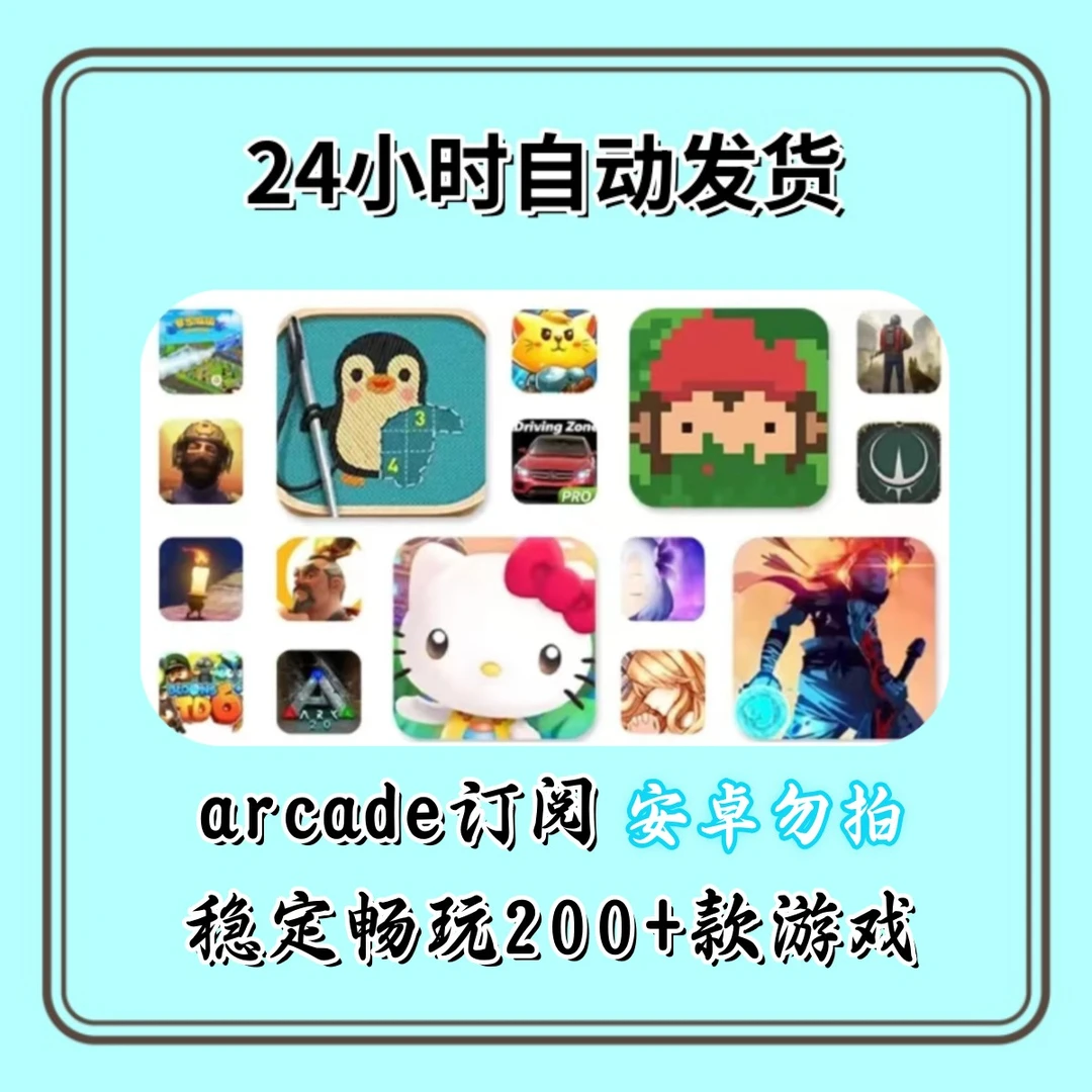Arcade 订阅ios版手机/ipad平板订阅游戏服务