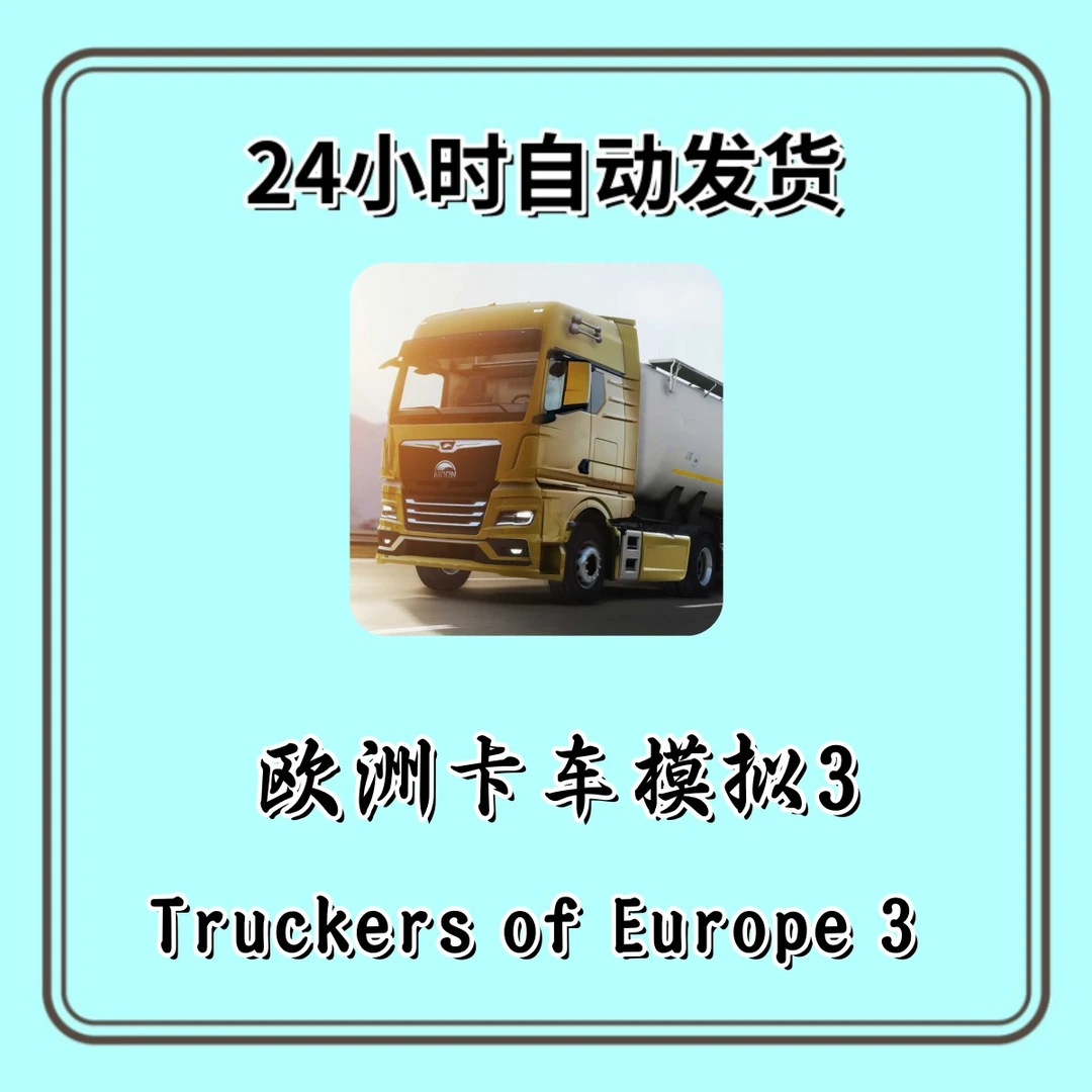 欧洲卡车模拟3 不带金币 ios/ipad Truckers of Europe 3  苹果