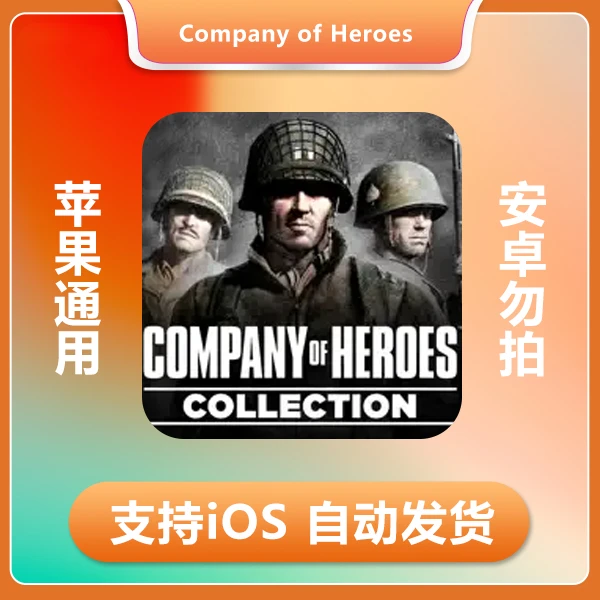 英雄连-Company of Heroes Collection  苹果通用