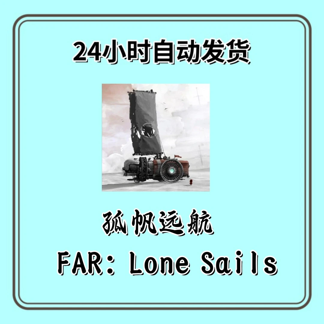 孤帆远航  FAR: Lone Sails  ios通用