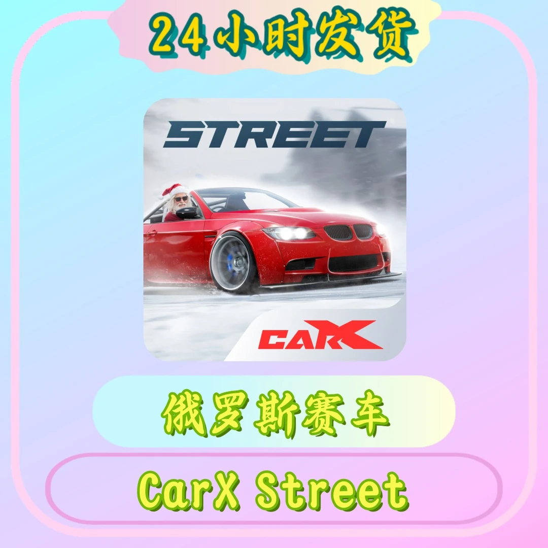 CarX Street 街头赛车 不带金币 ios通用