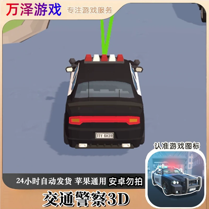 交通警察3D 去广告版 游戏 苹果通用