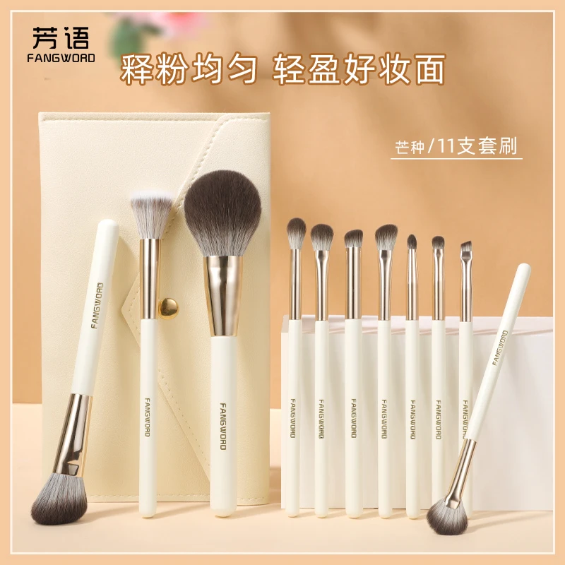 芳语芒种11支化妆刷散粉刷修容刷高光刷遮瑕刷沧州美妆套刷sss