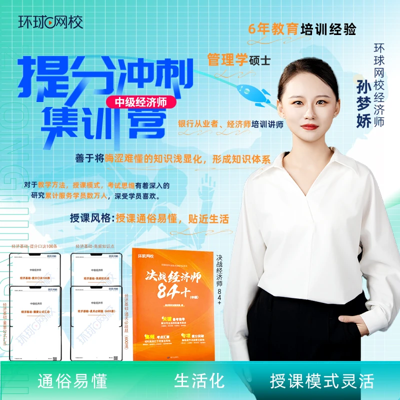 孙梦娇2024年中经提分冲刺集训营-第三期