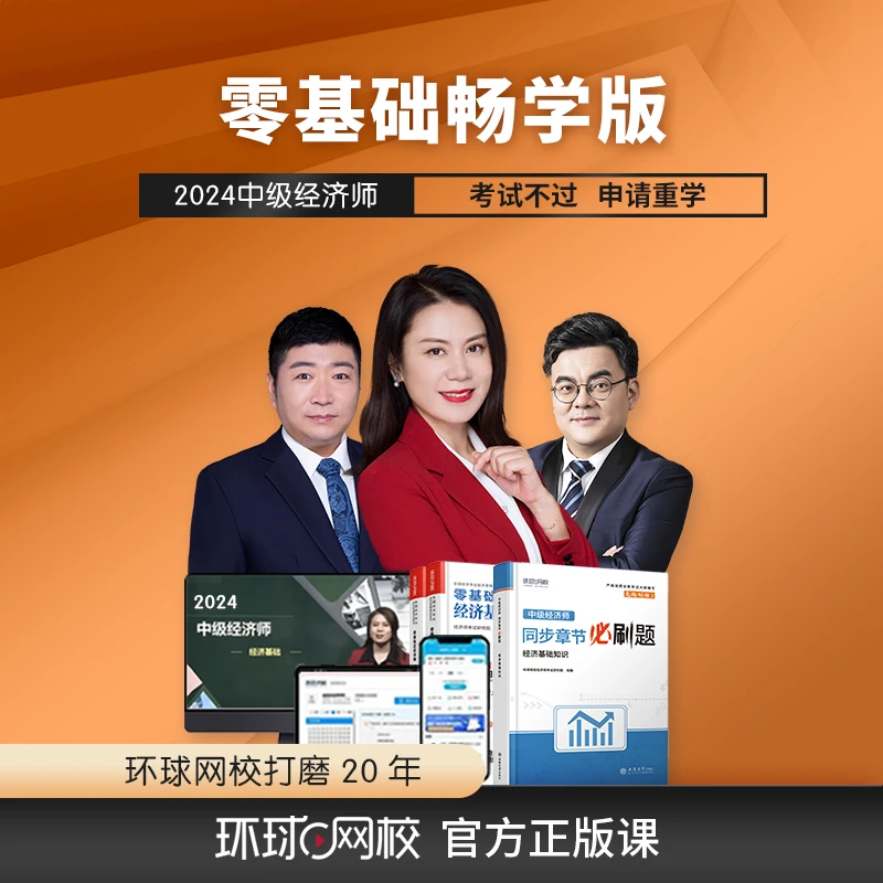 【小专业】零基础畅学班 环球网校2024中级经济师 老师督学含重修