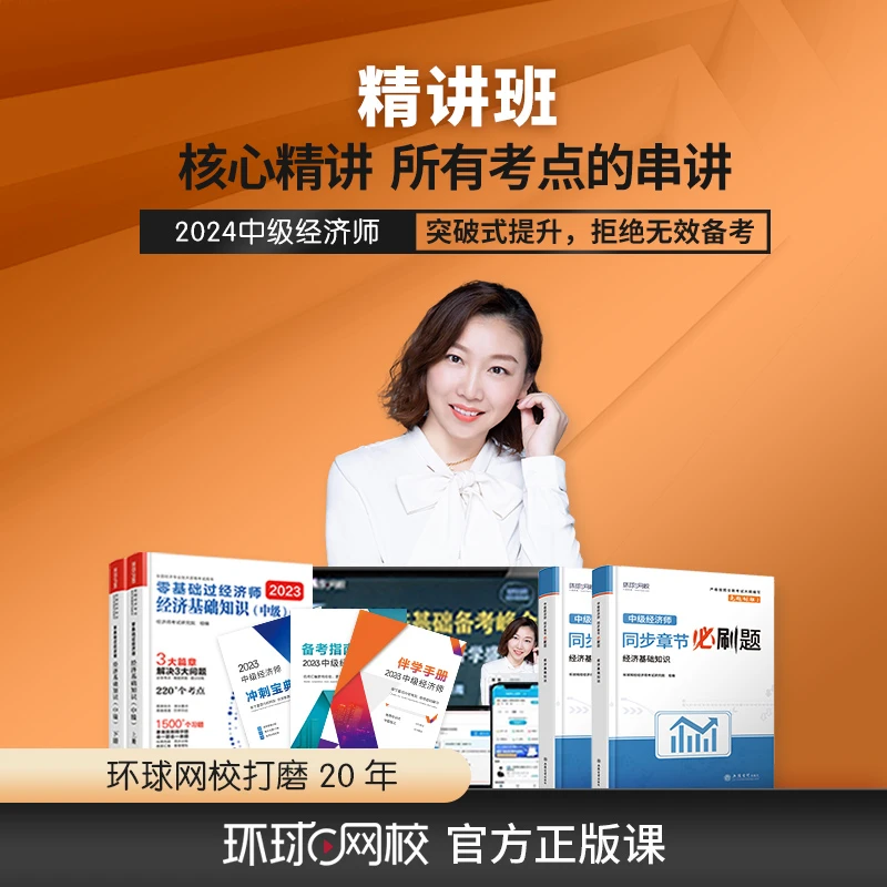 【殷巧玲老师】精讲书课班 环球网校2024中级经济师 殷巧玲精讲书课