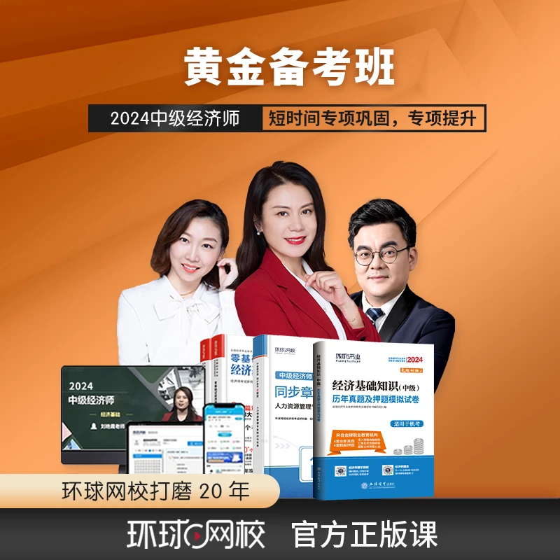 【上岸2024】环球网校 2024中级经济师备考 黄金备考班-零基础畅学