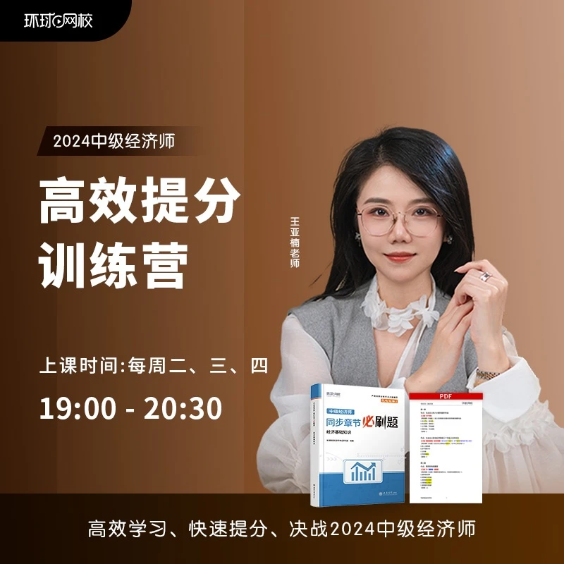 【直播课】环球网校 中级经济师  三天高效特训营 书课包24~26