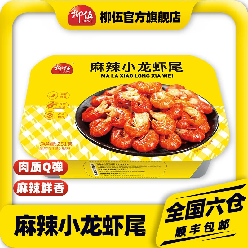 柳伍麻辣龙虾尾251g*10盒 35只左右/盒 新鲜好吃加热速食即食去头