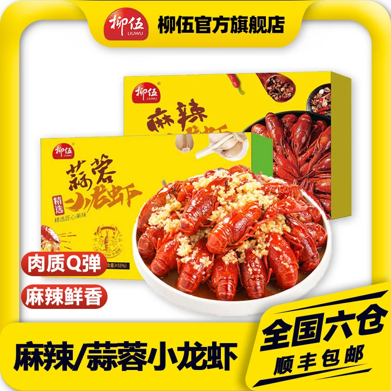 【 倩挑万选 】柳伍麻辣蒜蓉小龙虾700g*4盒 每盒22-28只加热即食