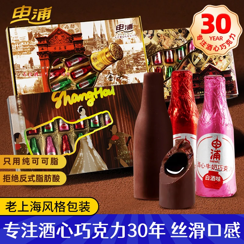 申浦酒心巧克力高端礼盒可可脂老上海特产白酒夹心酒精零食送人