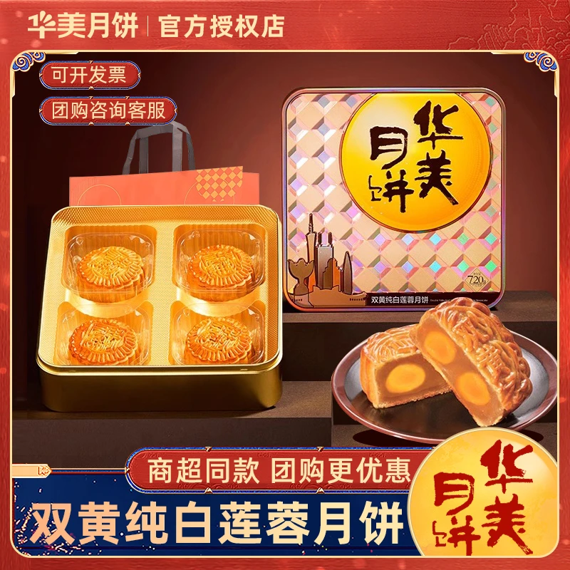 华美双蛋黄纯白莲蓉广式月饼经典铁盒装中秋节团购高端定制送礼袋