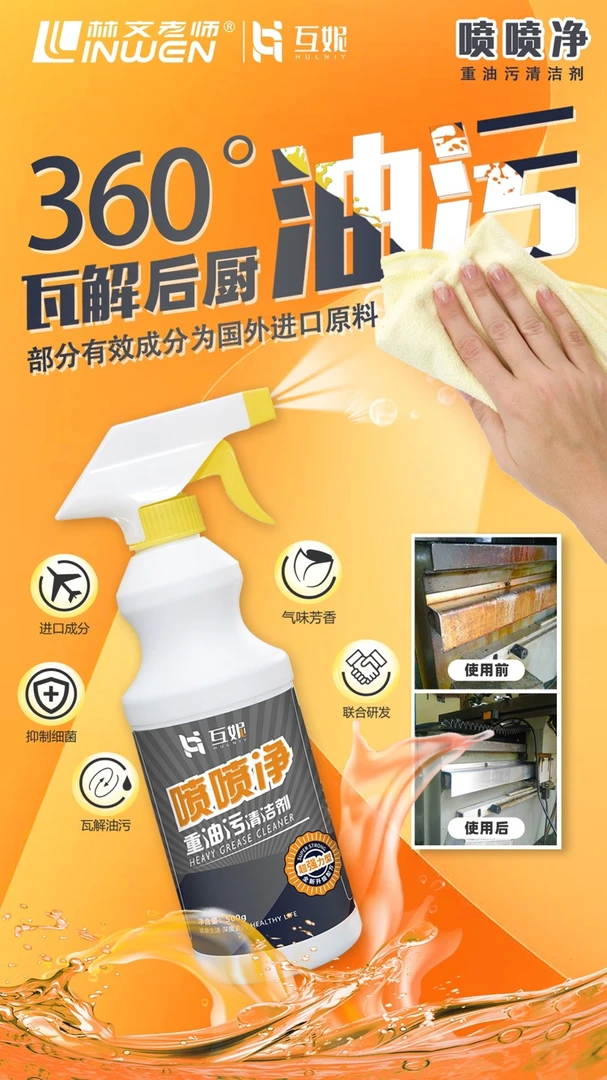 互妮喷喷净重油污清洁剂
