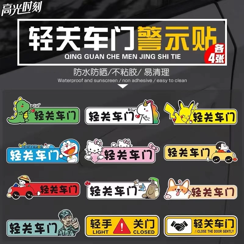 请轻关车门提示贴轻点汽车关车门标语警示车内卡通创意个性车贴纸