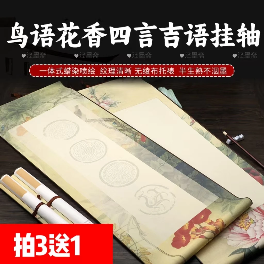 鸟语花香四言吉语印刷空白卷轴半生熟宣纸书法专用纸卷轴字画作品