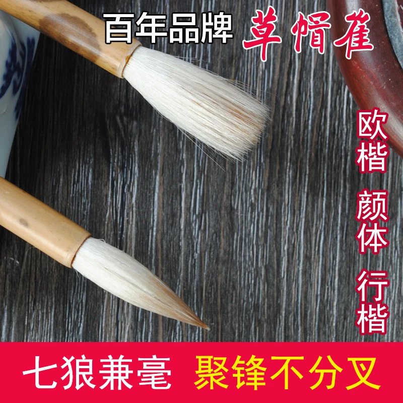 草帽崔毛笔七狼三羊中楷黑湘妃竹欧楷颜楷隶书行书初学行家精品