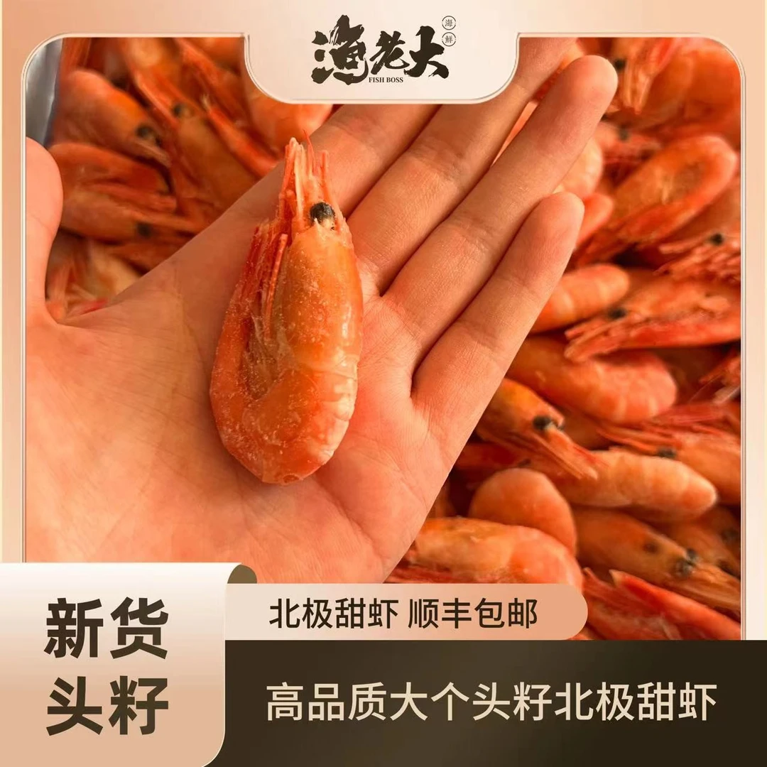 头籽北极甜虾70-90，冷冻营养北极虾，顺丰包邮，严选精品头籽虾