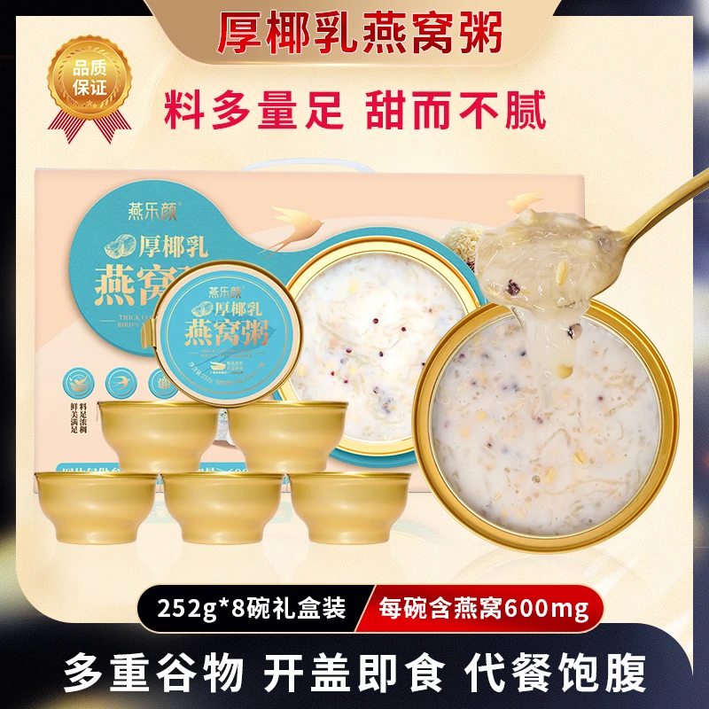 燕乐颜厚椰乳燕窝粥252g*8碗装即食营养代餐早餐速食粥节日送礼