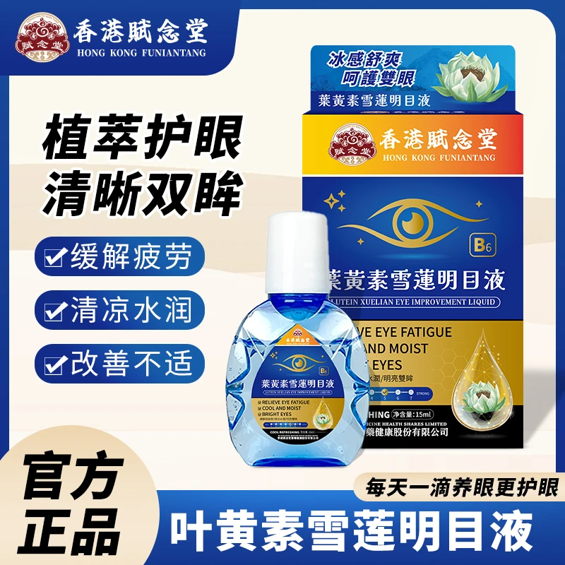【港货正品买一送一】叶黄素雪莲滴眼液眼部清洁干涩水润疲劳舒缓液